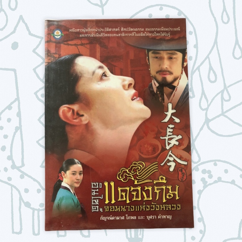 หนังสือมือสอง หนังสืออ่านเล่น แดจังกึม จอมนางแห่งวังหลวง
