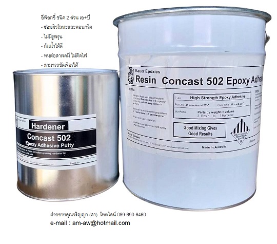 EPOXY BAUER CONCAST อีพ็อกซี่พุตตี้ซ่อมผิวโลหะและคอนกรีต