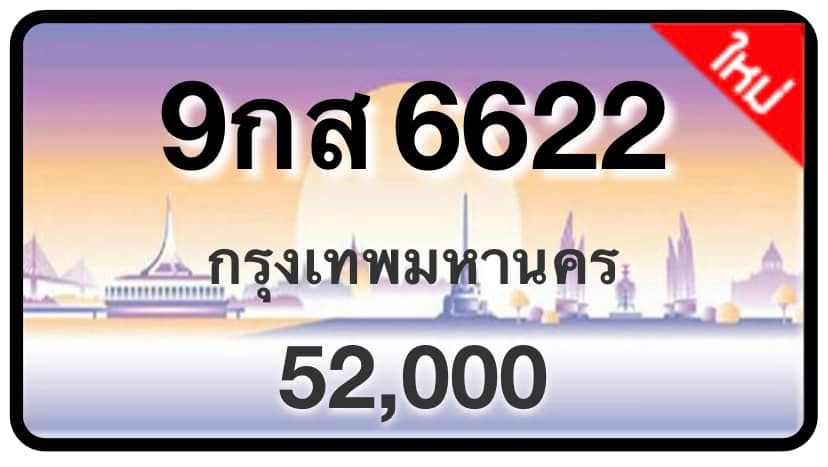 ป้ายทะเบียนประมูลกรุงเทพฯ สำหรับรถเก๋ง รถยนต์ 7 ที่นั่ง รถตู้ vip รถกระบะ 4 ประตู (รย.1)