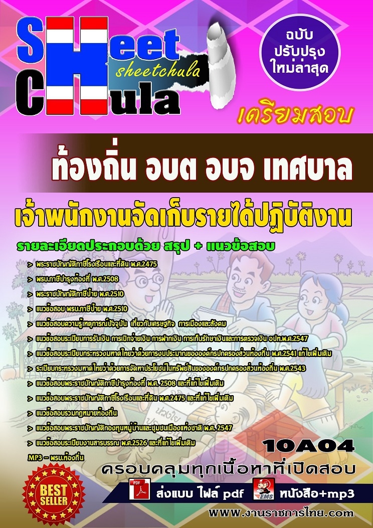 แนวข้อสอบเจ้าพนักงานจัดเก็บรายได้ปฏิบัติงาน ท้องถิ่น อบต อบจ เทศบาล