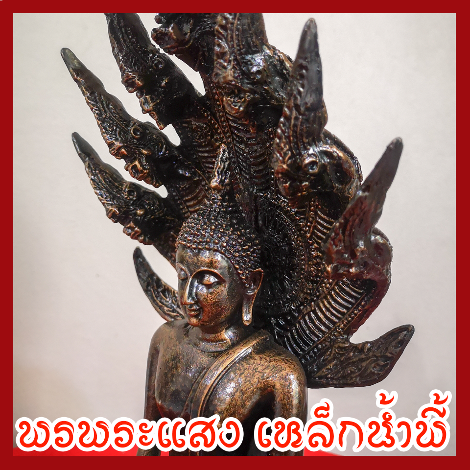 พระนาคปรก 5 นิ้ว วัตถุมงคล เนื้อมวลสารแร่เหล็กน้ำพี้