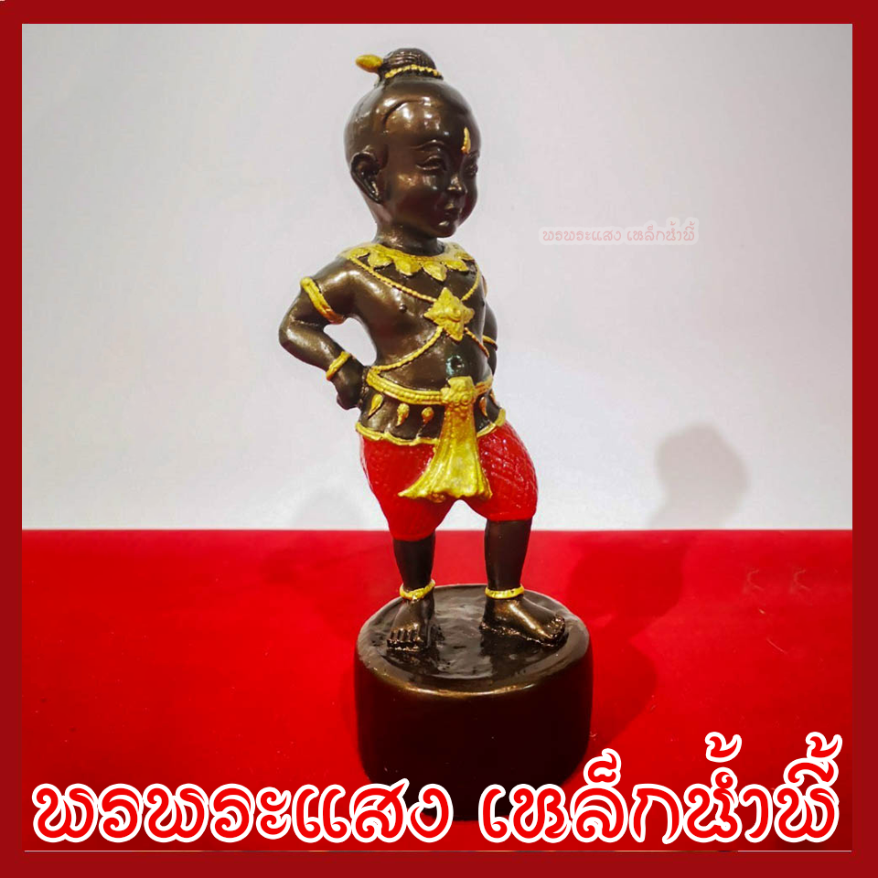 กุมารเรียกทรัพย์ องค์สีมันปู กางเกงแดง วัตถุมงคล เนื้อมวลสารแร่เหล็กน้ำพี้