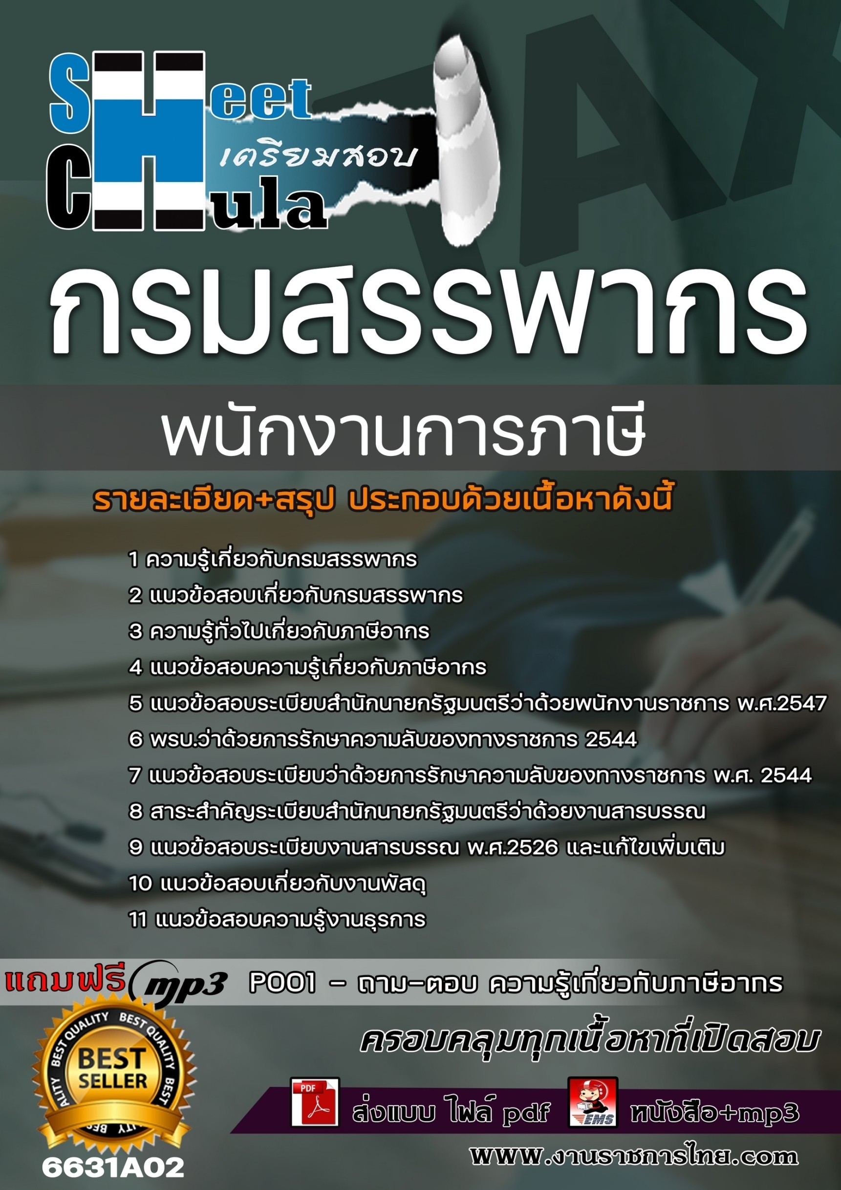 เเนวข้อสอบพนักงานการภาษี กรมสรรพากร 2566