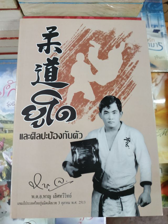 หนังสือยูโด และศิลปะการป้องกันตัว