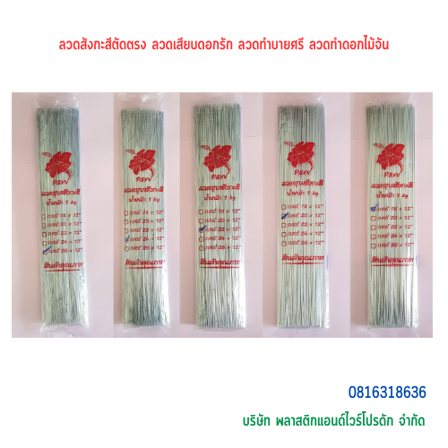ลวดสังกะสีตัดตรง ลวดเสียบดอกรัก ลวดทำบายศรี ลวดทำดอกไม้จัน ลวดสังกะสี ลวดตรง ลวดตัด ลวด P&W ลวดสังกะสี-03