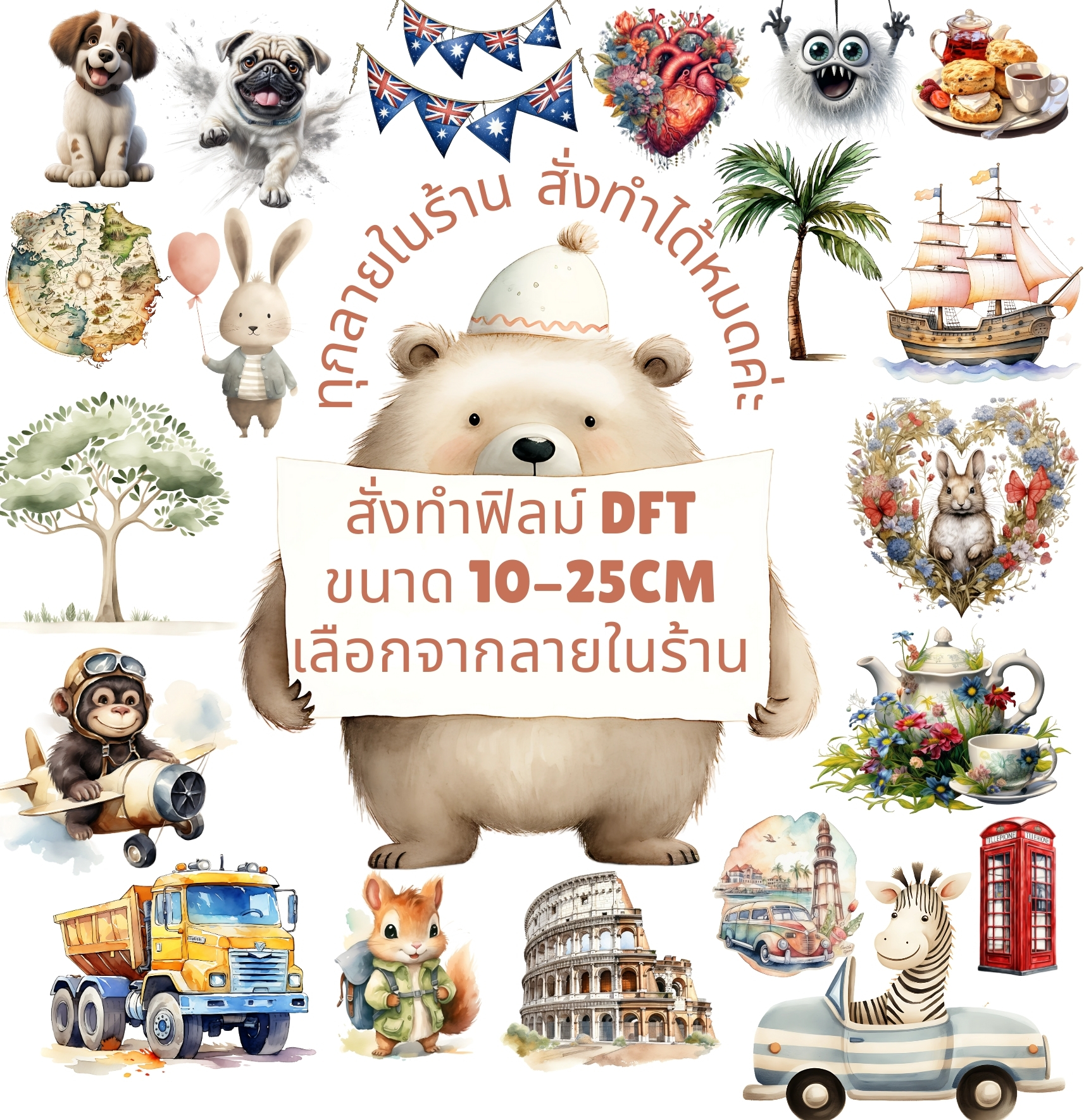 สั่งผลิตตามขนาด ทุกลายในร้าน ตัวรีดติดเสื้อ สติกเกอร์ DFT รีดแล้วลอก สกรีนลายDIY ตัวรีด DFT DTF Custom order
