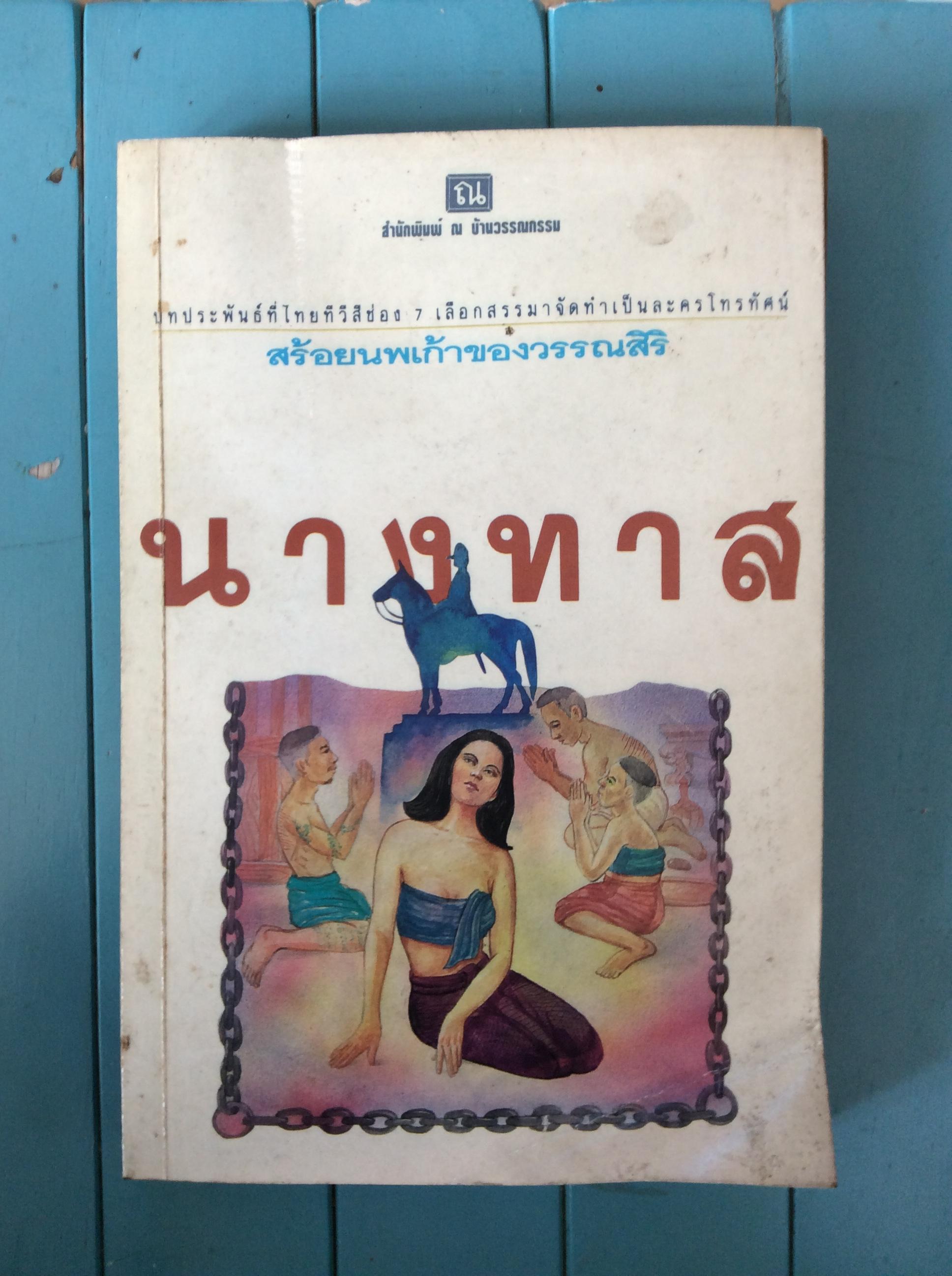นางทาศ/วรรณสิริ