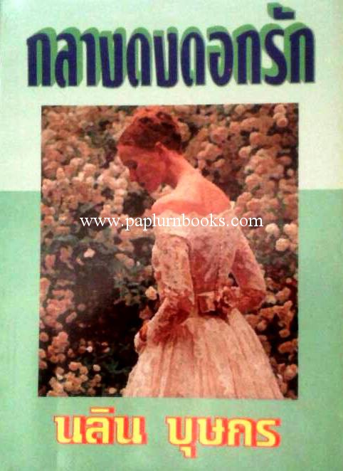 กลางดงดอกรัก /นลิน บุษกร