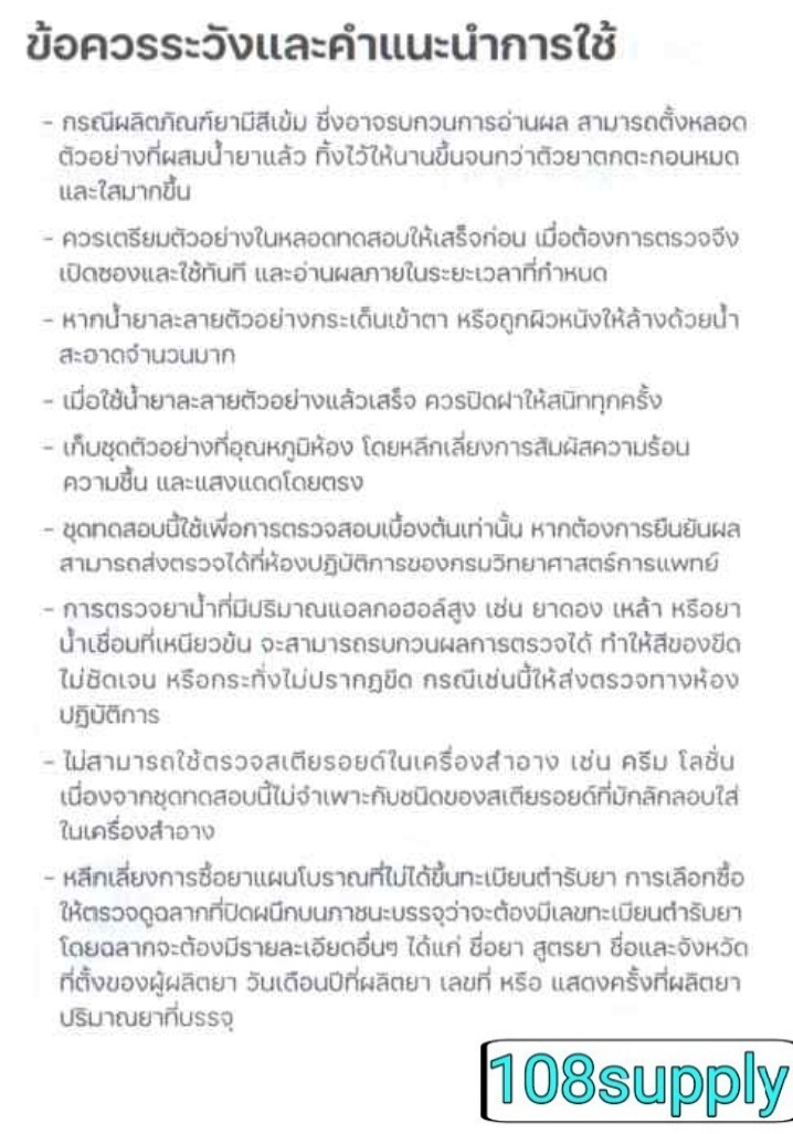 GPO องค์การเภสัชกรรม ชุดทดสอบ สารสเตียรอยด์ในยาแผนโบราณ 1 ตัวอย่างเทส ต่อกล่อง
