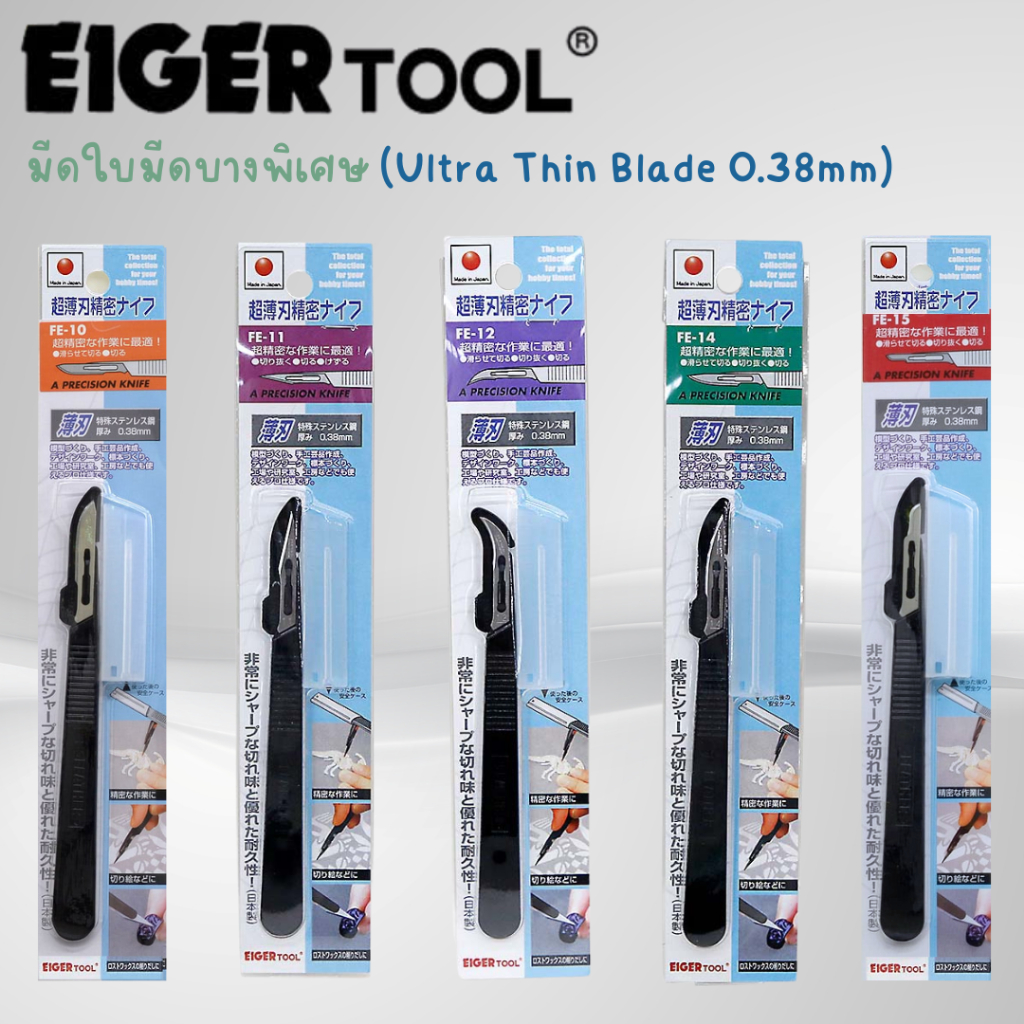 EIGERTOOL - มีดใบมีดบางพิเศษ 0.38mm สำหรับงานละเอียด งานคราฟต์ งานโมเดล (Ultra Thin Precision Knife)