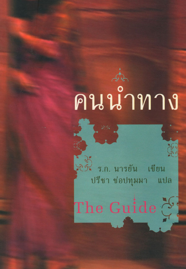 คนนำทาง