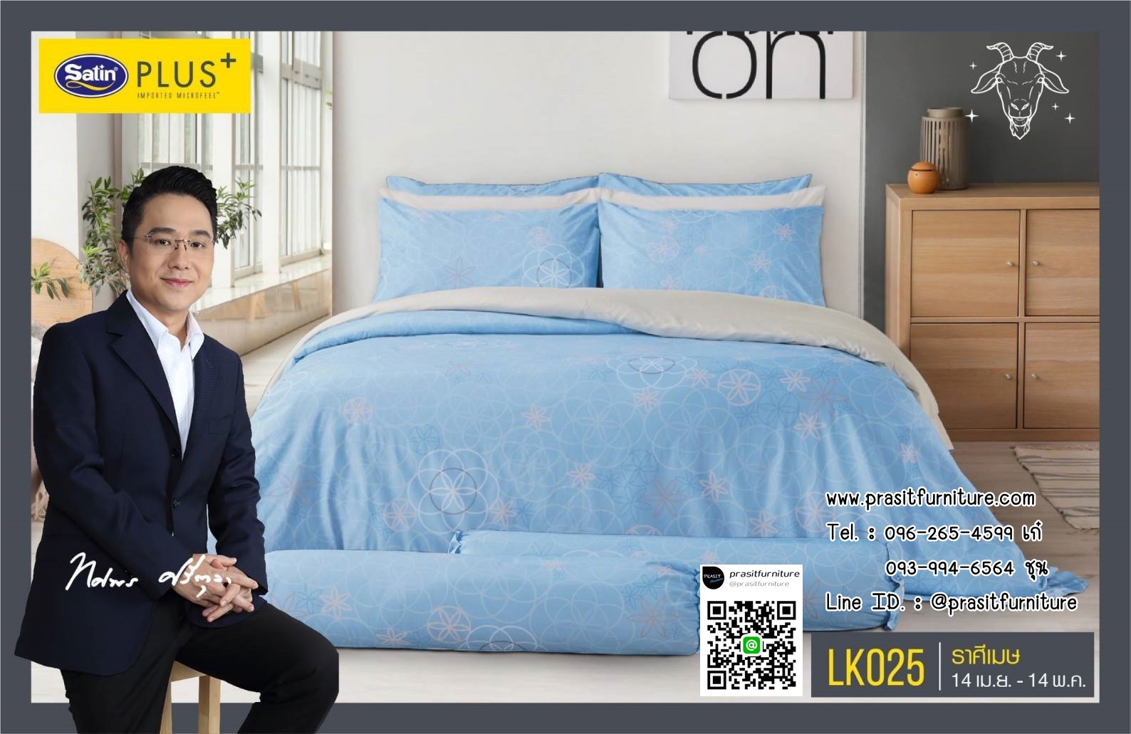 Satin Plus ชุดผ้าปูที่นอน 6 ฟุต 5 ฟุต 5 ชิ้น + ผ้านวม 100"x90" LK025-LK036