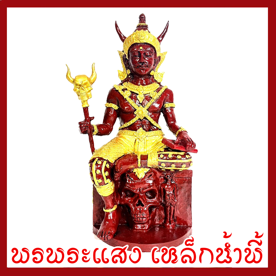 พญายมราช องค์สีแดงแต่งทอง ฐาน 5 นิ้ว วัตถุมงคล เนื้อมวลสารแร่เหล็กน้ำพี้