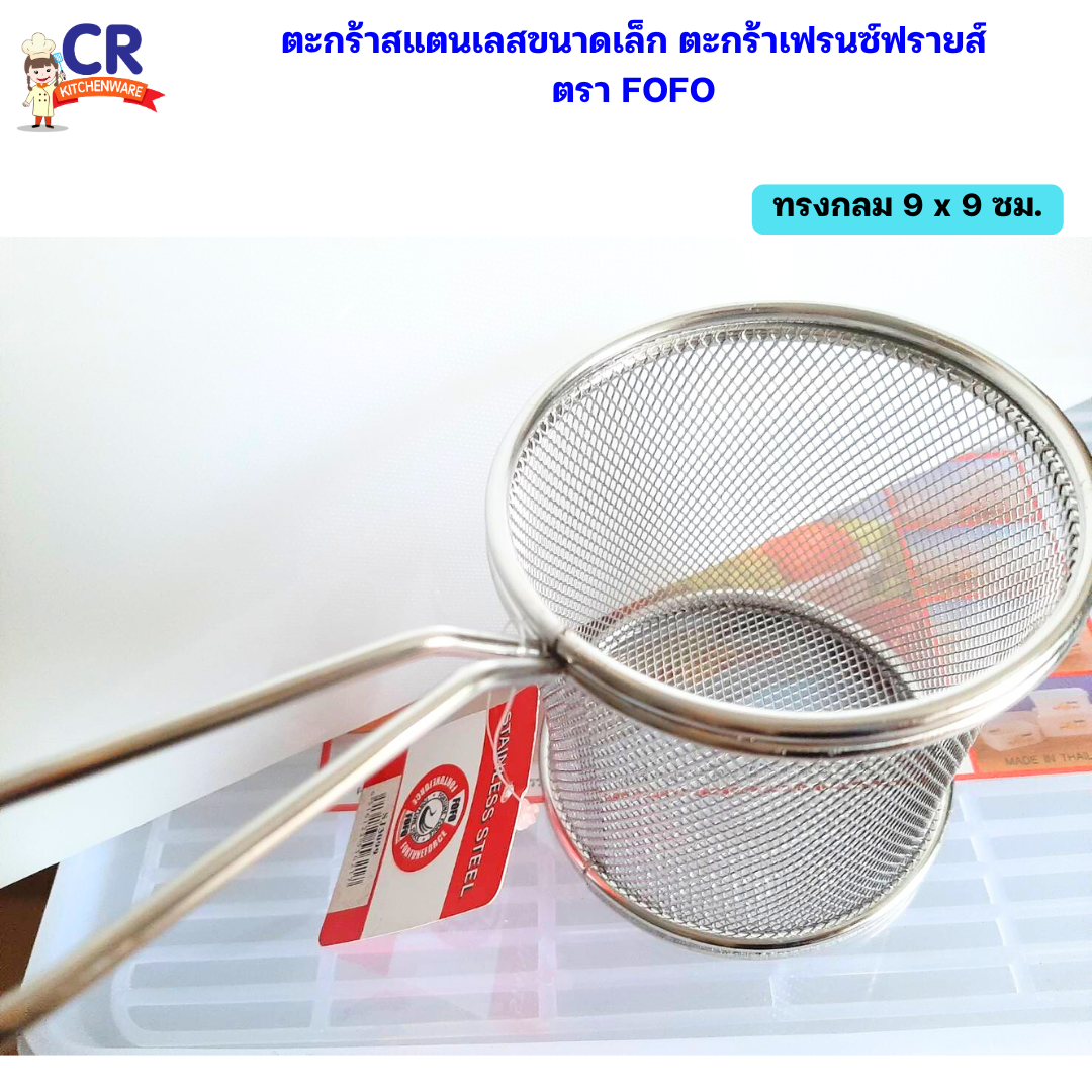 FOFO ตะกร้าสแตนเลสขนาดเล็ก ตะกร้า เฟรนซ์ฟรายส์