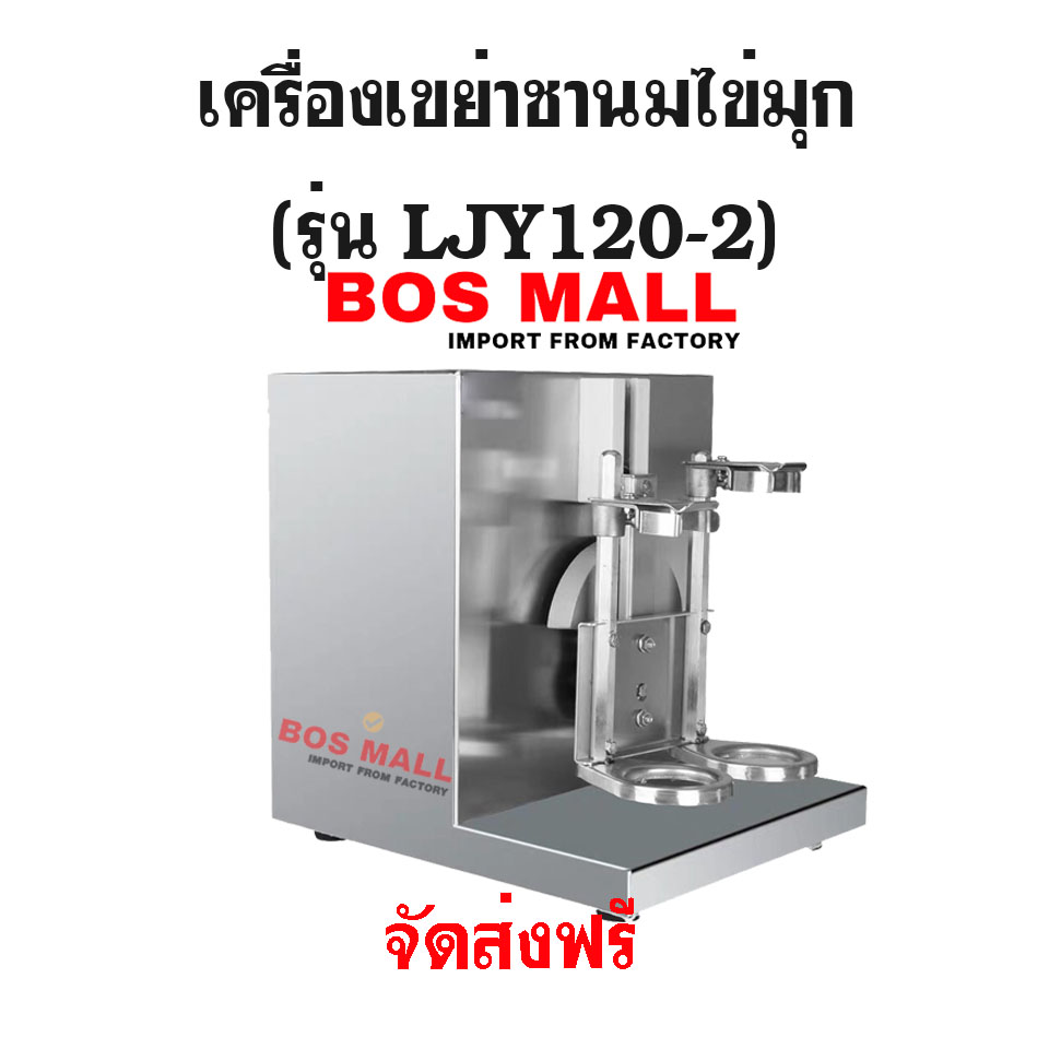 เครื่องเขย่าชานมไข่มุก Shaker Machine