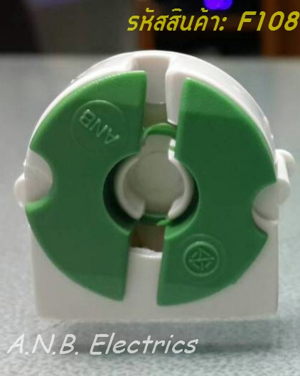 ขั้วรับหลอด (G13) แบบขาเยอรมันครึ่งท่อนสั้น