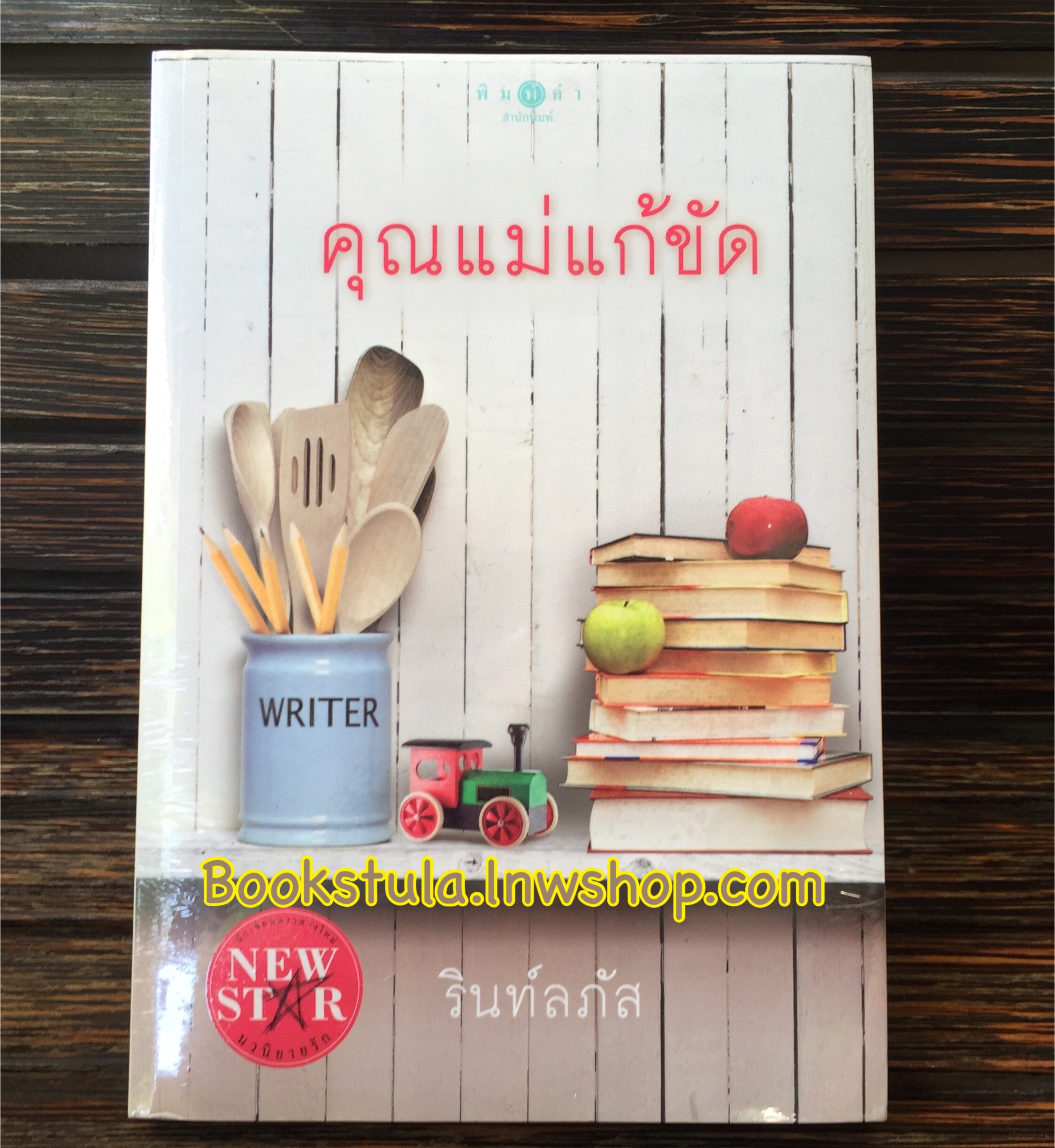 คุณแม่แก้ขัด / รินท์ลภัส (ใหม่ในซีล)