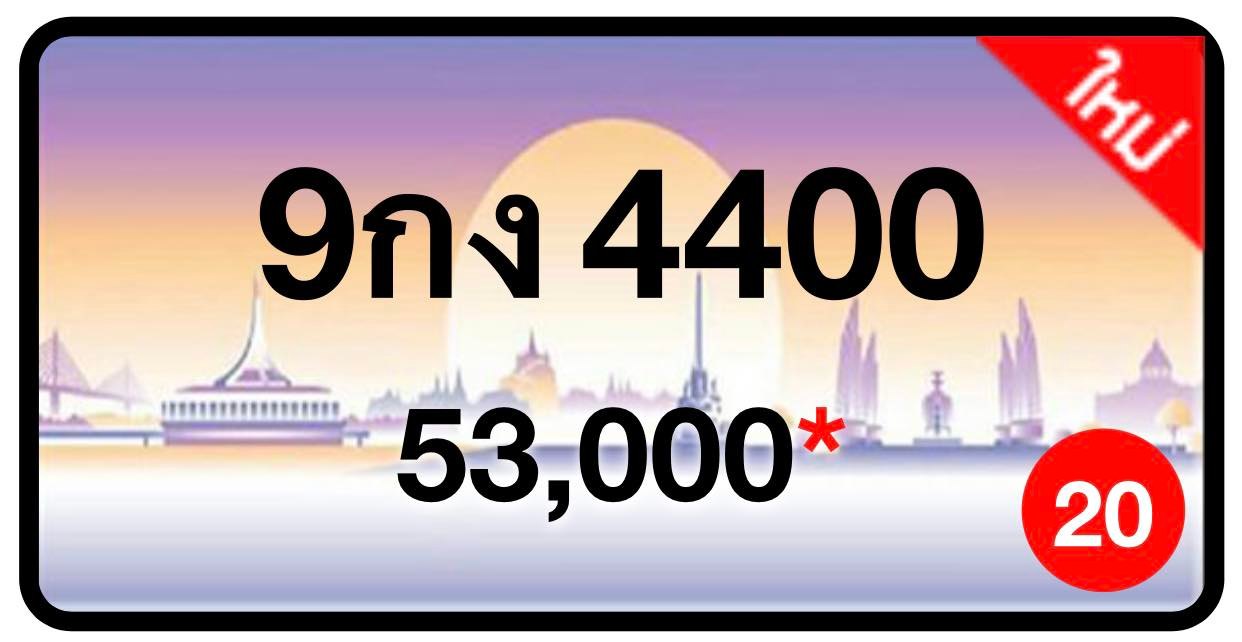 ป้ายทะเบียนประมูลกรุงเทพฯ สำหรับรถเก๋ง รถยนต์ 7 ที่นั่ง รถตู้ vip รถกระบะ 4 ประตู (รย.1)
