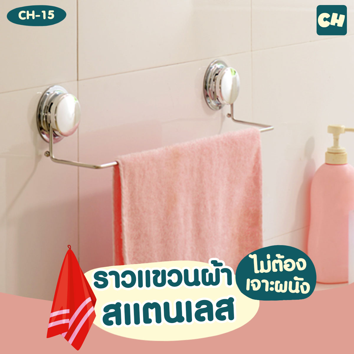 CH-15 ราวแขวนผ้าสแตนเลส รุ่น Chrome Series ไม่ต้องเจาะผนัง