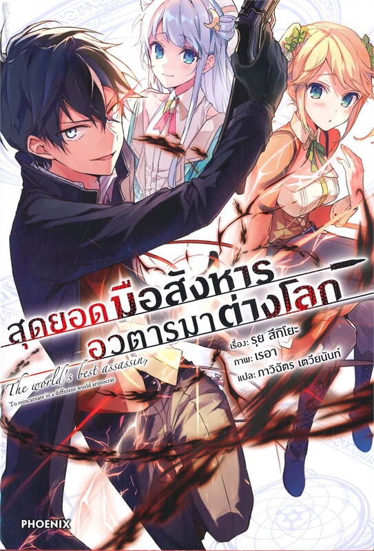 สุดยอดมือสังหาร อวตารมาต่างโลก (LN) : ให้เช่า