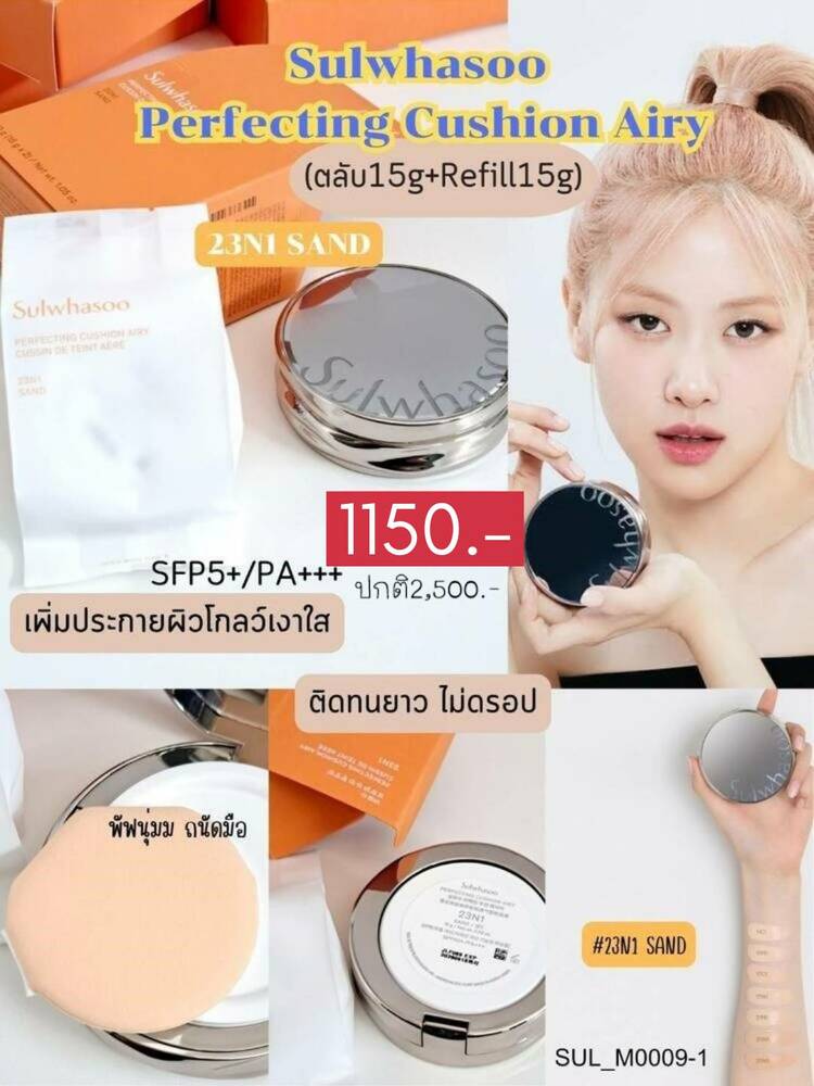 คุชชั่น Sulwhasoo Perfecting Cushion Airy SPF50+/PA+++ (ตลับ15g+รีฟิว15g )🤎สี 23N1 Sand