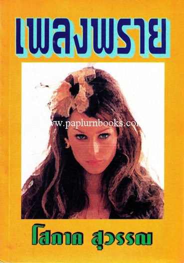 เพลงพราย (สองเล่มจบ) / โสภาค สุวรรณ