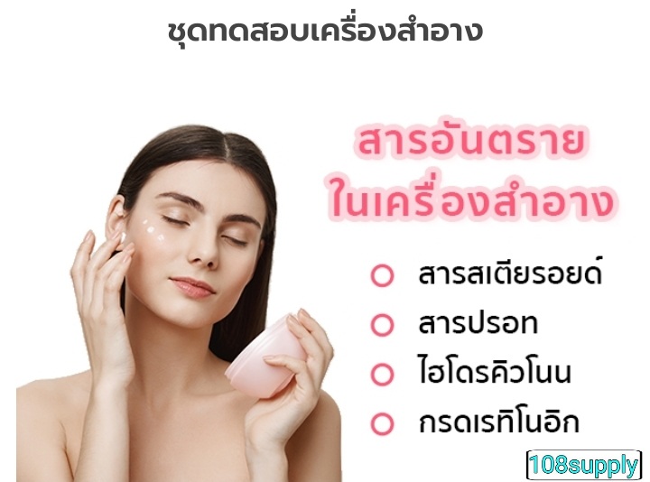 ชุดทดสอบเครื่องสำอางแบบ 4 in 1 ครบชุด ตรวจได้ชนิดละ 5 ตัวอย่าง(สารสเตียรอยด์,สารปรอท,สารไฮโดรควิโนน,กรดเรทิโนอิก)