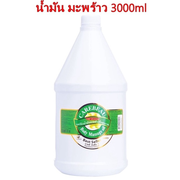 CAREBEAU BODY MASSAGE OIL 3000ml แคร์บิว บอดี้ มาสสาส ออยล์ น้ำมัน มะพร้าว 3000ml เพื่อผิวเนียนใส