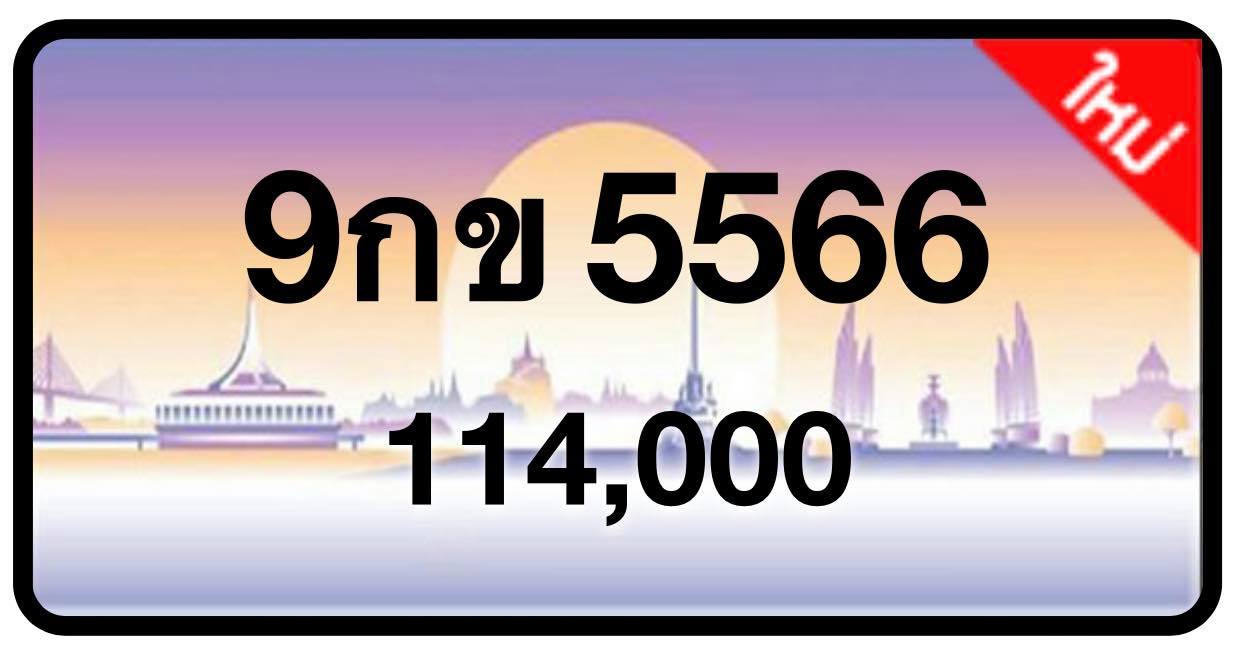 ป้ายทะเบียนประมูลกรุงเทพฯ สำหรับรถเก๋ง รถยนต์ 7 ที่นั่ง รถตู้ vip รถกระบะ 4 ประตู