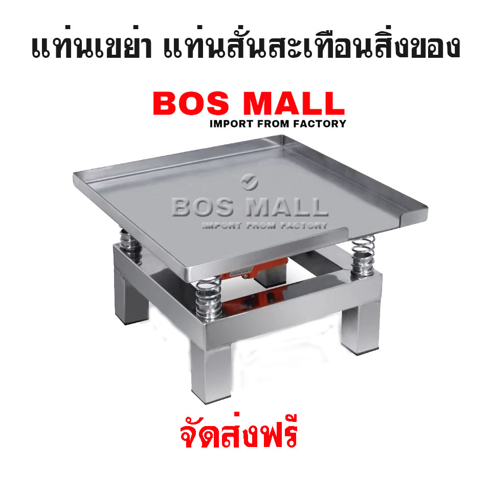 แท่นเขย่า แท่นสั่นสะเทือนสิ่งของ