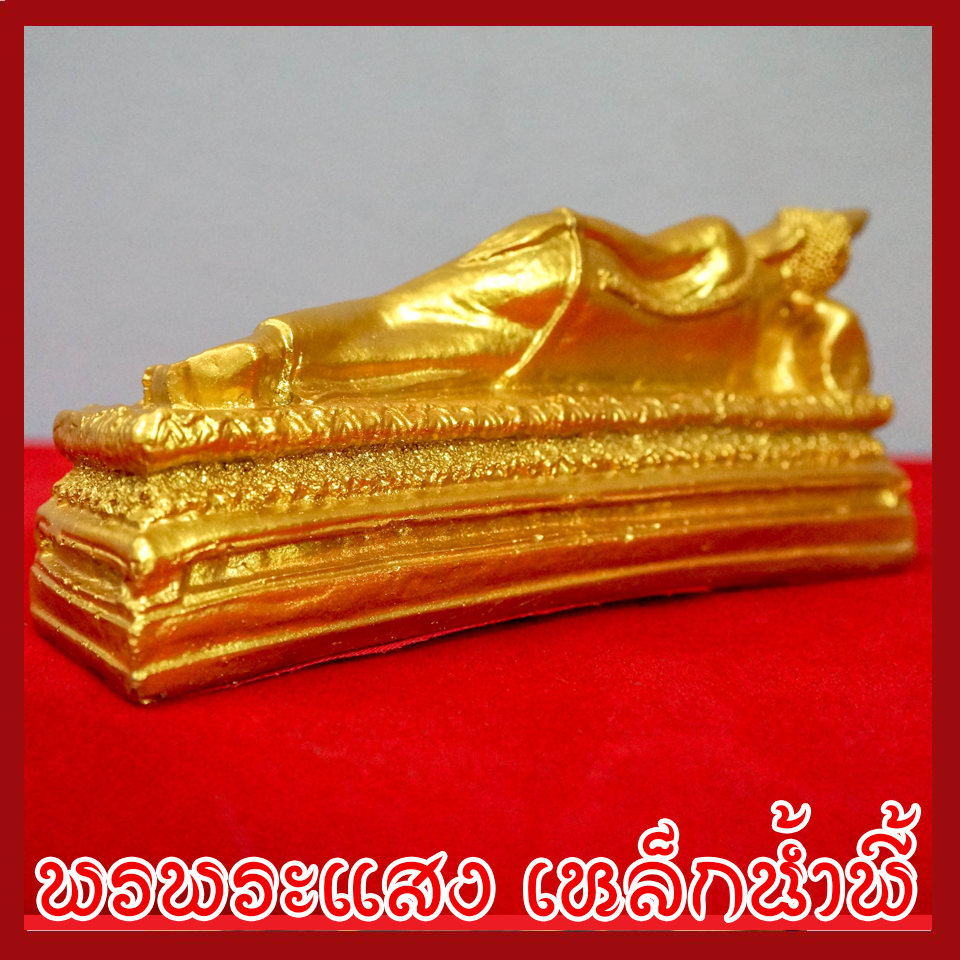 พระประจำวันอังคาร พระพุทธรูปปางไสยาสน์ องค์ทอง วัตถุมงคล เนื้อมวลสารแร่เหล็กน้ำพี้