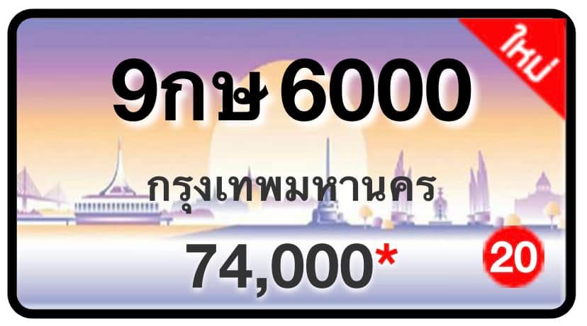 ป้ายทะเบียนประมูลกรุงเทพฯ สำหรับรถเก๋ง รถยนต์ 7 ที่นั่ง รถตู้ vip รถกระบะ 4 ประตู (รย.1)