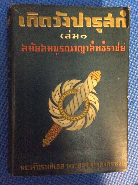 เกิดวังปารุสก์ เล่ม ๑ พิมพ์ครั้งแรก