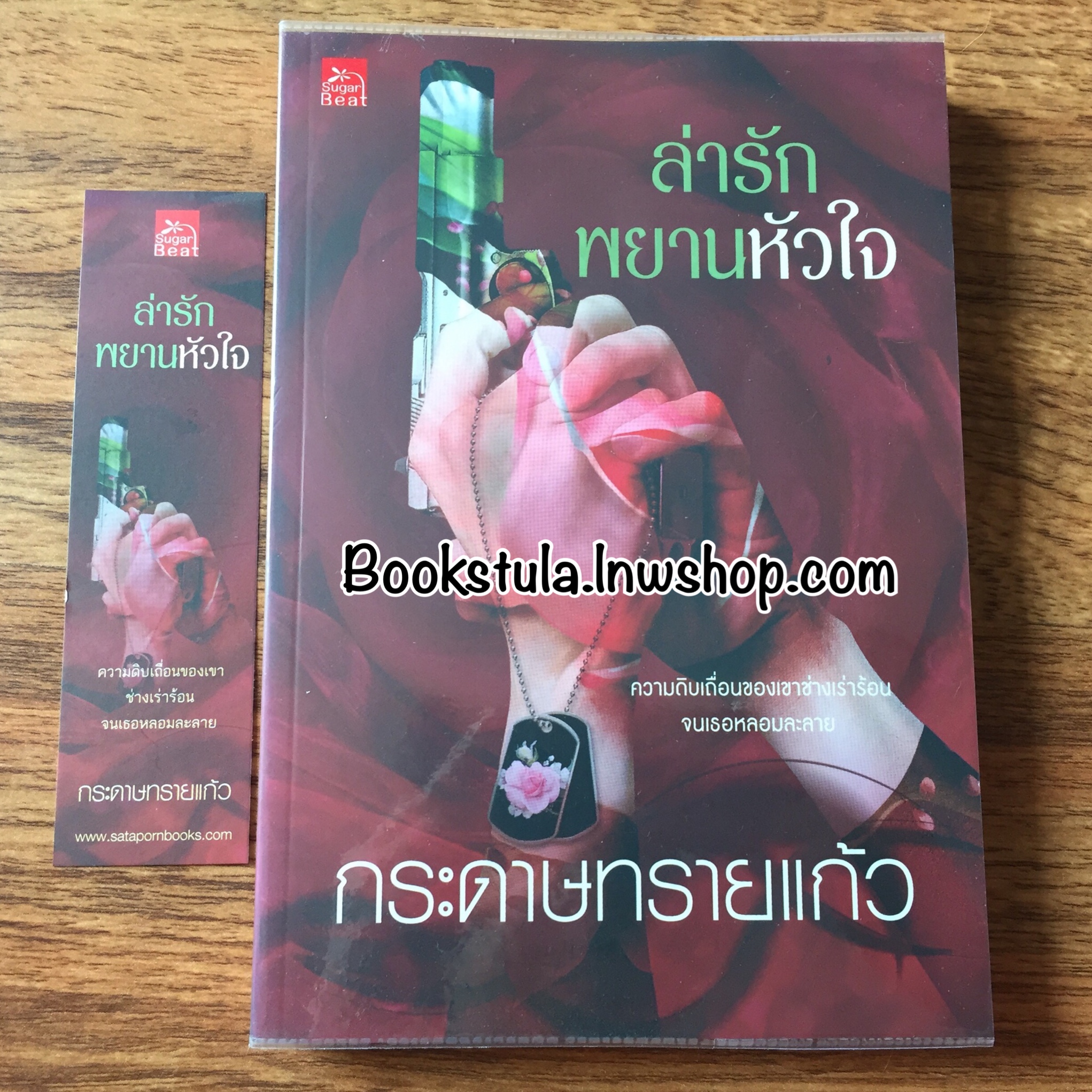 ล่ารักพยานหัวใจ / กระดาษทรายแก้ว