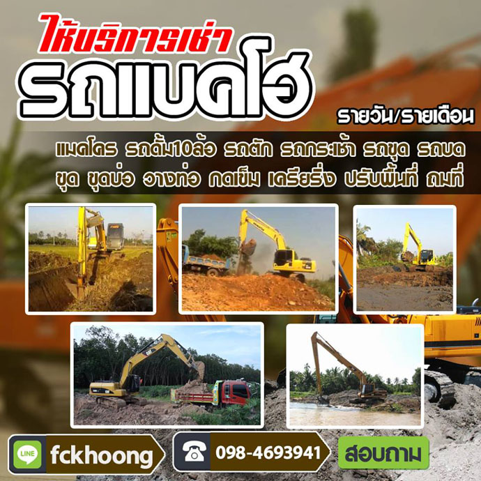 เช่ารถแบคโฮเขตดินแดง
