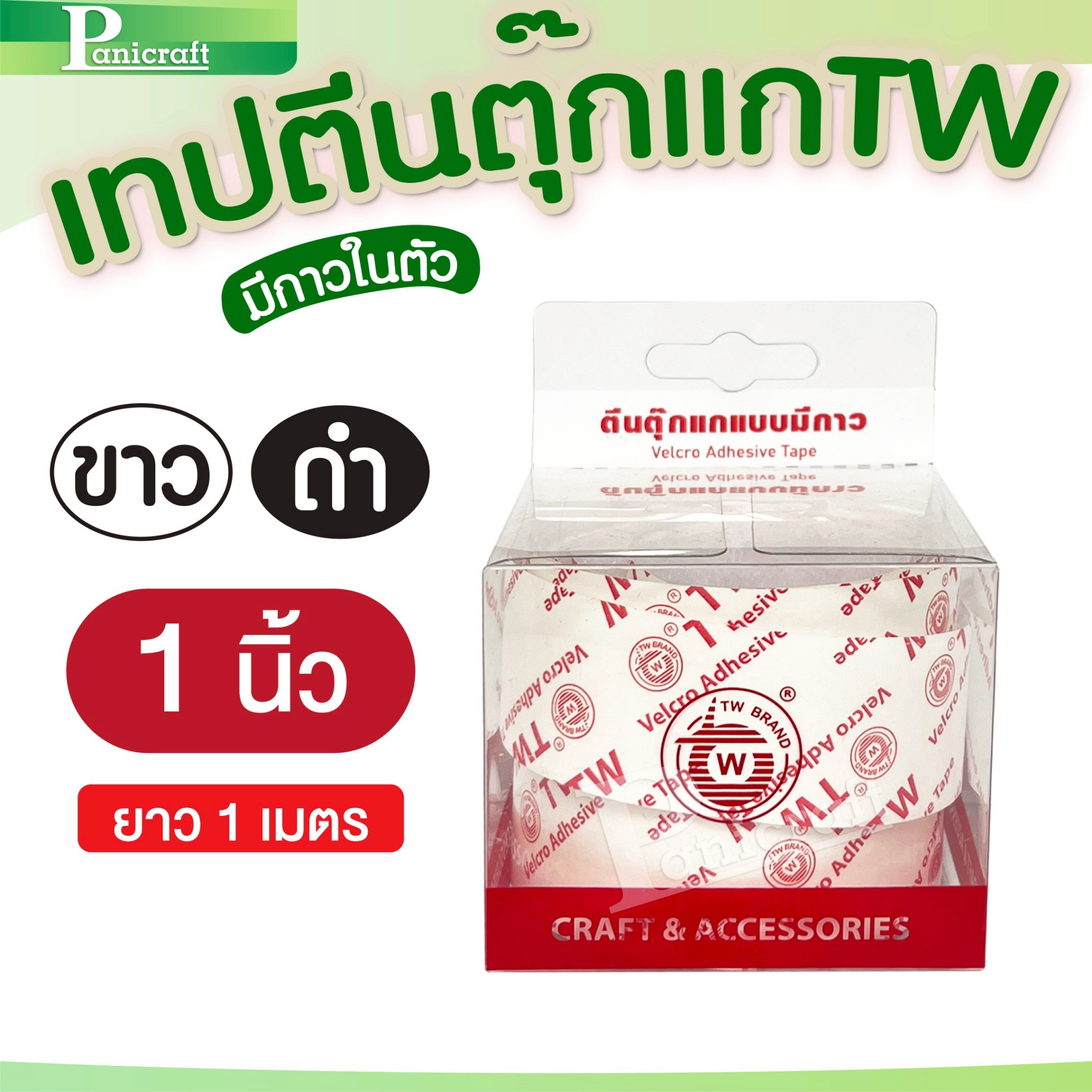 ตีนตุ๊กแกTW แบบมีกาว เวลโก้เทป หลายขนาด– ยึดแน่น ใช้งานง่าย ติดได้ทุกที่!