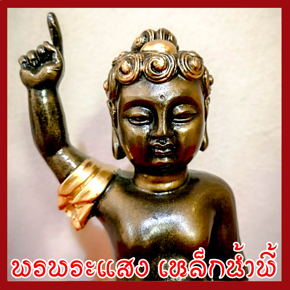 พระพุทธเจ้าน้อย เนื้อมวงสารแร่เหล็กน้ำพี้ ฐาน 3.5 นิ้ว