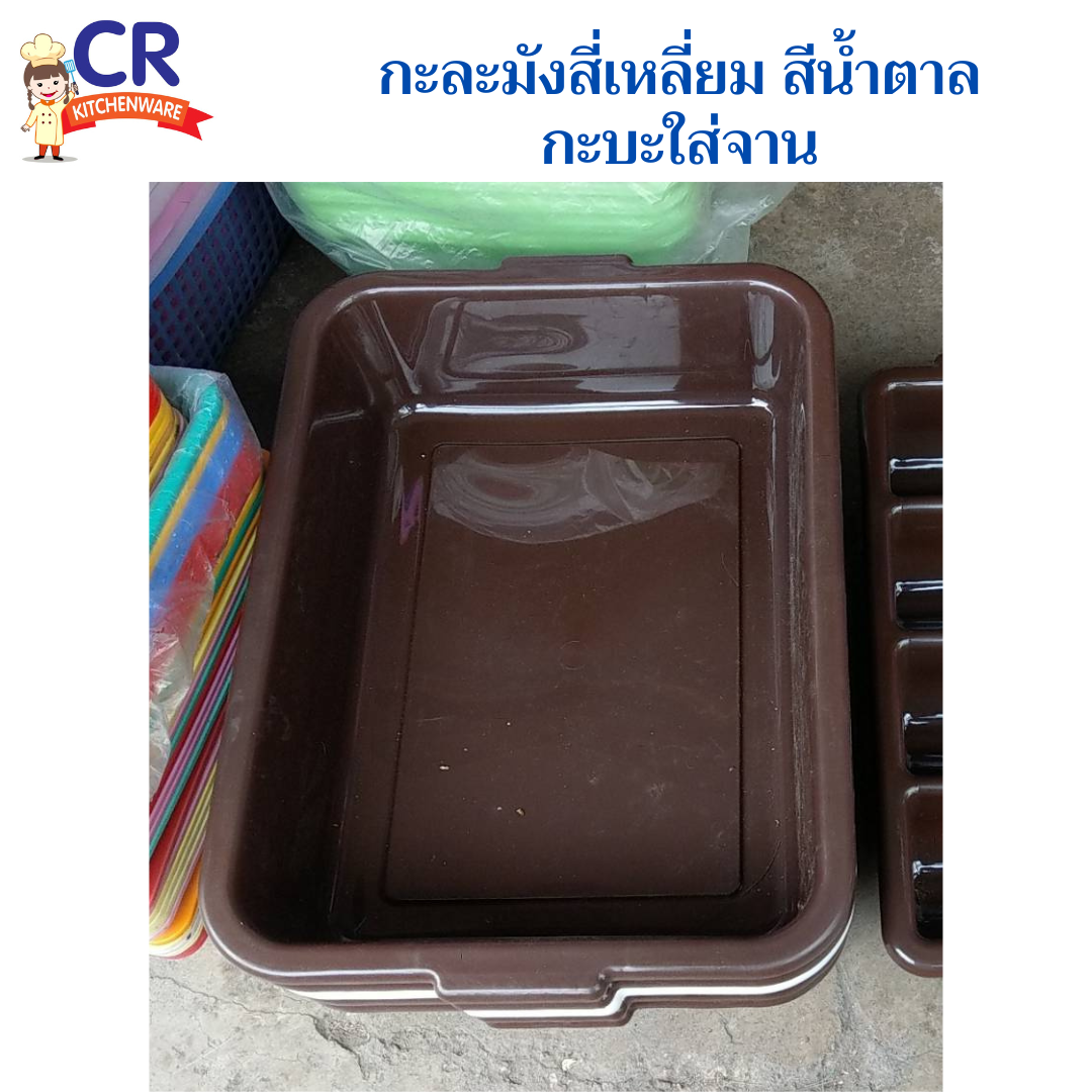 กระบะเก็บจาน กะละมังเหลี่ยม รุ่น NO902A 39 x 53.5 x 13.5 ซม. 18 ลิตร