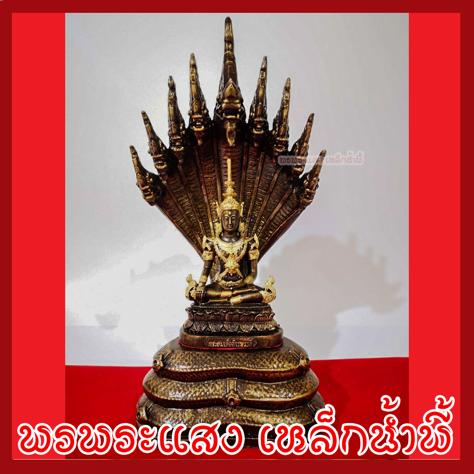 พระจักรพรรดิ์ ปางนาคปรก เนื้อมวลสารแร่เหล็กน้ำพี้