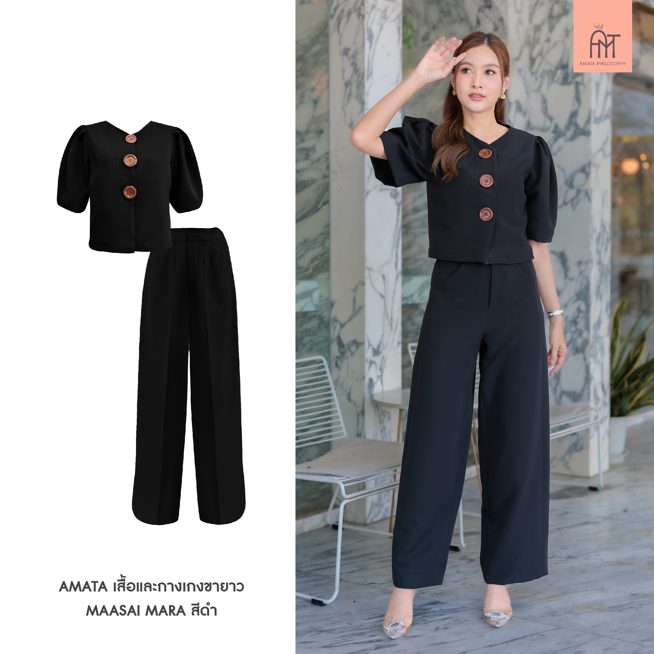 AMATA กางเกง SAIMARA สีดำ สีน้ำตาล