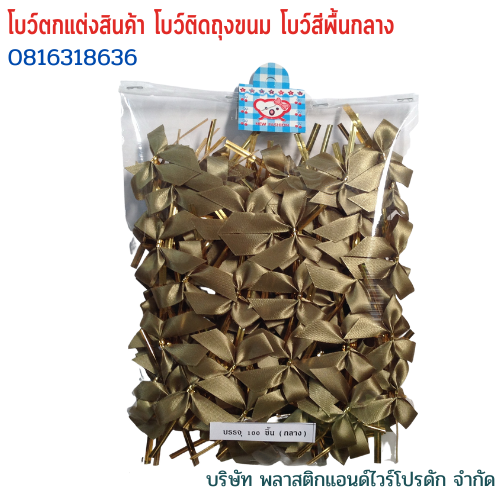 โบว์ติดถุงขนม,โบว์ตกแต่งสินค้า,โบว์ติดของขวัญ โบว์ติดคุกกี้ โบว์สำเร็จ โบว์ติดของชำร่วย-พลาสติกแอนด์ไวร์โปรดัก BMS-01