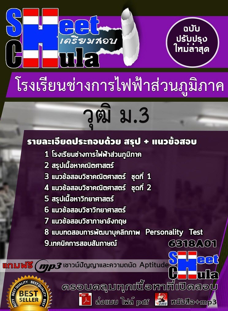 แนวข้อสอบโรงเรียนช่างการไฟฟ้าส่วนภูมิภาค วุฒิ ม.3 2563