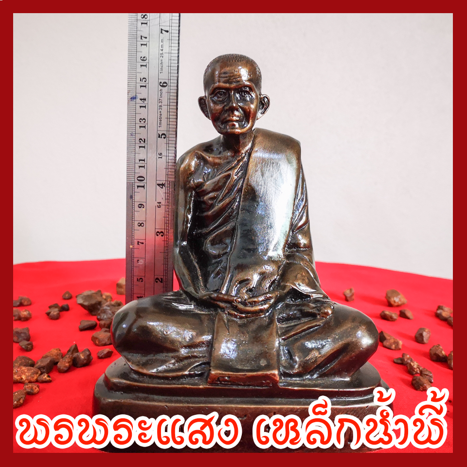 พระอาจารย์มั่น หน้าตัก 5 นิ้ว เนื้อมวลสารแร่เหล็กน้ำพี้
