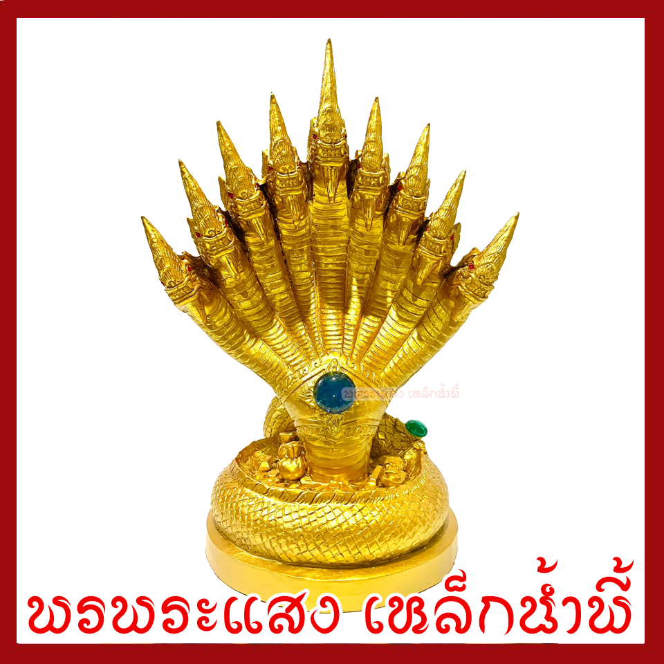 พญานาค 9 เศียร องค์สีทอง ฐาน 6 นิ้ว สูง 12 นิ้ว วัตถุมงคล เนื้อมวลสารแร่เหล็กน้ำพี้