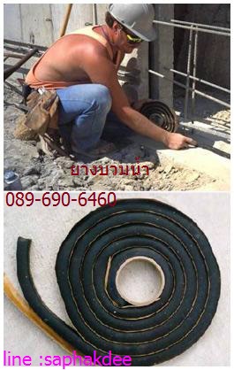 HYPERSWELL ยางบวมน้ำ ใช้อุดรอยต่อและช่องว่างของโครงสร้างคอนกรีตเพื่อป้องกันน้ำซึมผ่าน