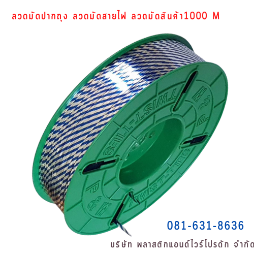 ลวดสี ลวดมัดปากถุง ริบบิ้นลวด ลวดมัดปากถุงเบเกอรี่ ลวดมัดปากถุงขนม ลวดเบเกอรี่ ริบบิ้นลวด ลวดมัดสินค้า ลวดงานฝีมือ ลวดพลาสติก ลวดหุ้มพลาสติก ลวดเคลือบพลาสติก W1000M-005