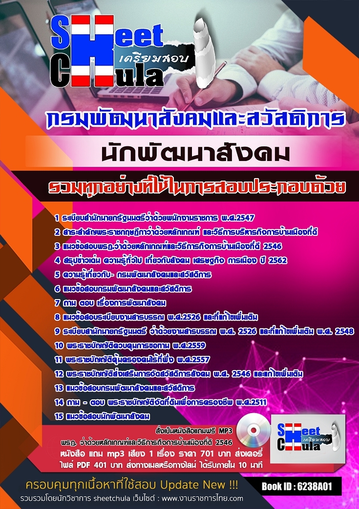 แนวข้อสอบนักพัฒนาสังคม กรมพัฒนาสังคมและสวัสดิการ