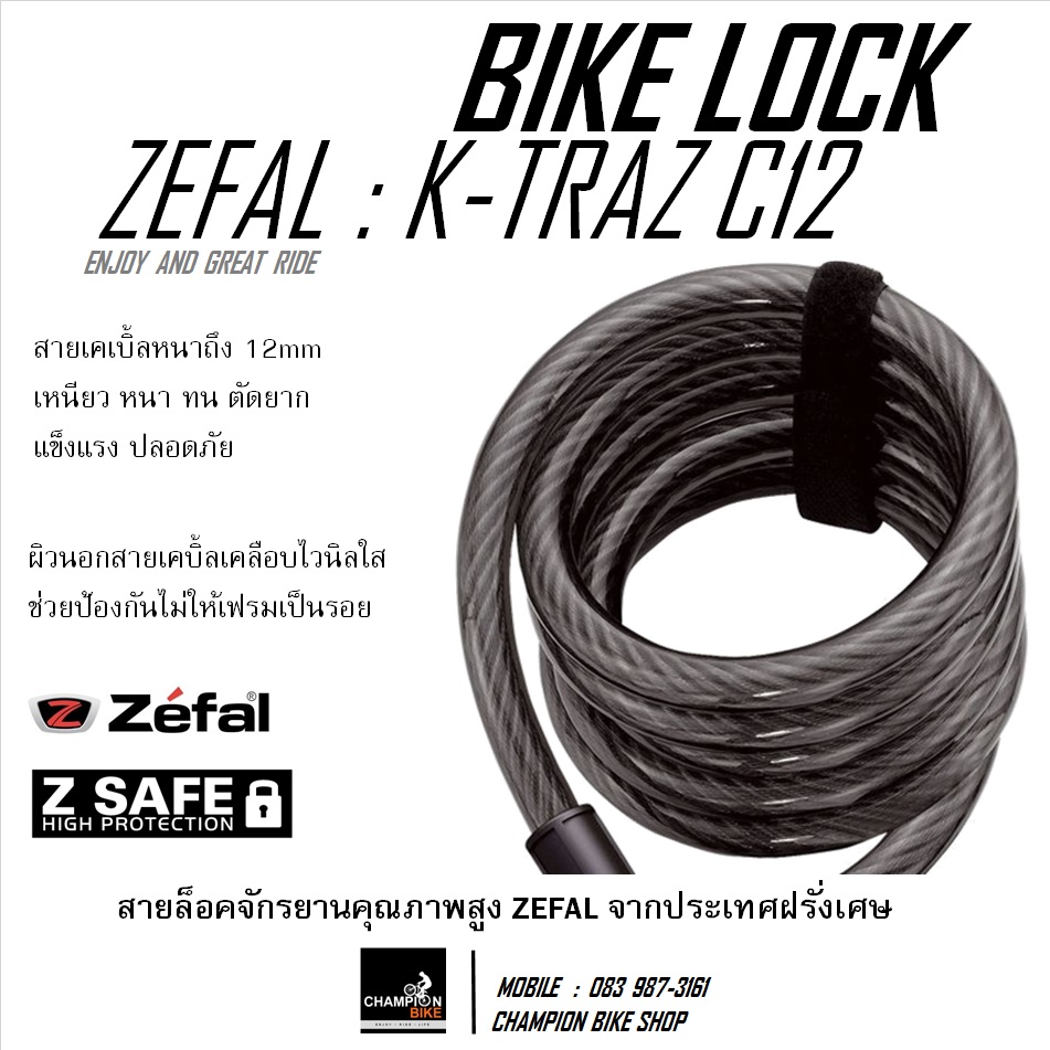 สายล็อคจักรยาน ZEFAL : K-TRAZ C12 CABLE LOCK BIKE HIGH PROTECTION