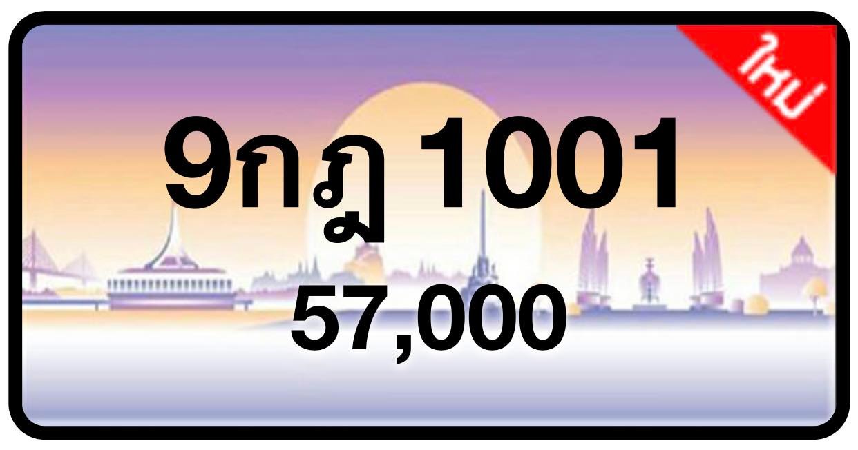 ป้ายทะเบียนประมูลกรุงเทพฯ สำหรับรถเก๋ง รถยนต์ 7 ที่นั่ง รถตู้ vip รถกระบะ 4 ประตู (รย.1)