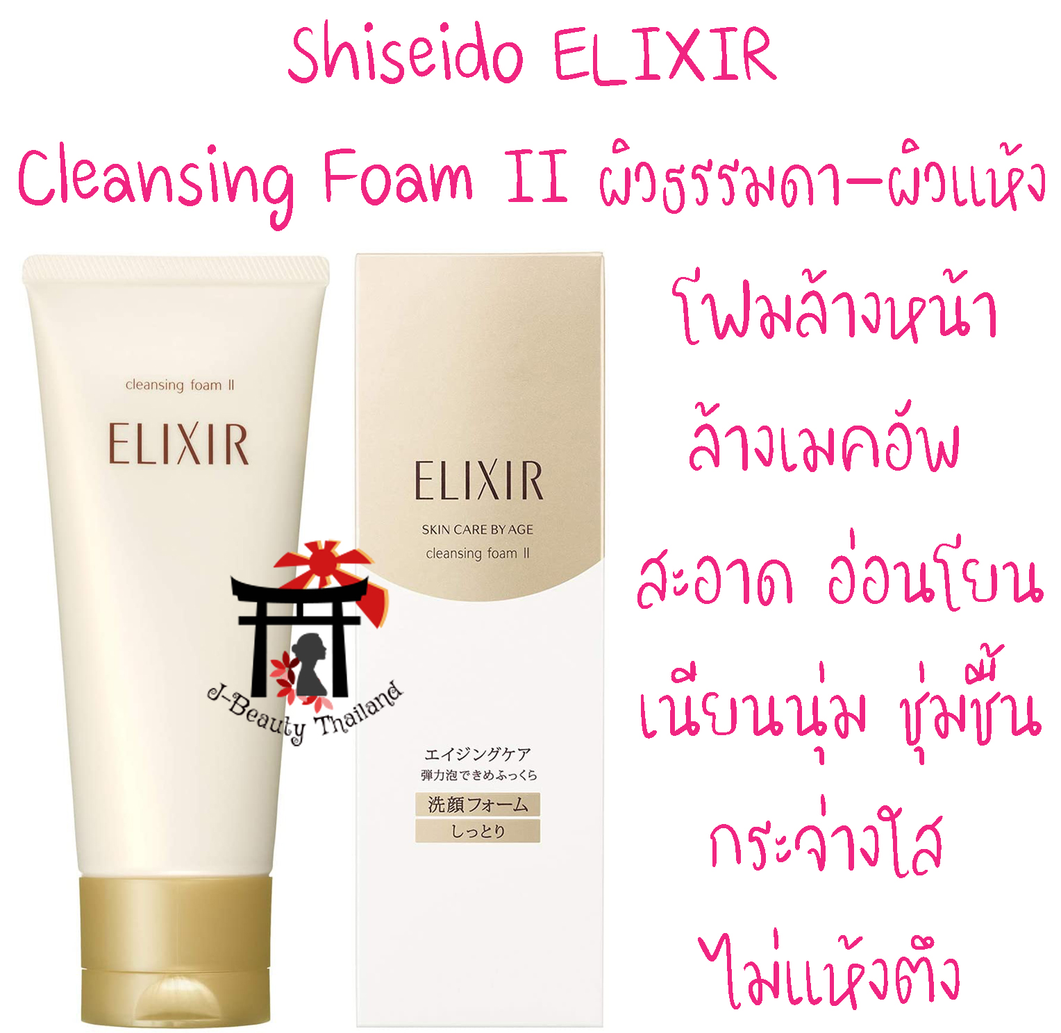 Shiseido Elixir Superieur Skin Care By Age Cleansing Foam II สำหรับผิวธรรมดา – ผิวแห้ง ทำความสะอาดผิวอย่างอ่อนโยน 145 กรัม